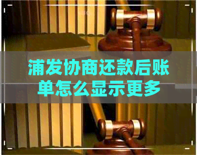 浦发协商还款后账单怎么显示更多