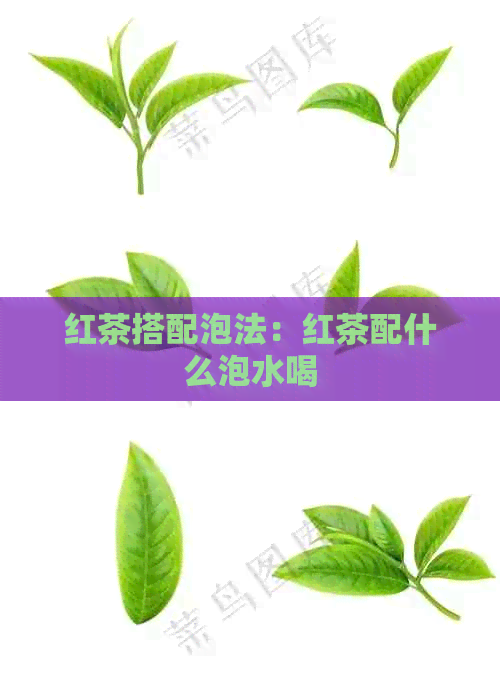 红茶搭配泡法：红茶配什么泡水喝