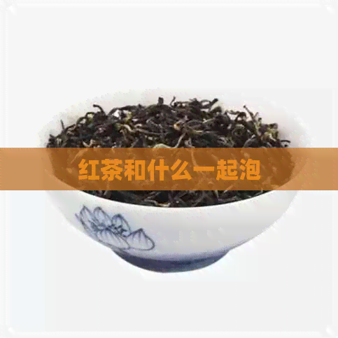 红茶和什么一起泡