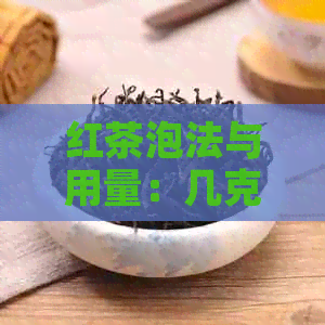 红茶泡法与用量：几克一泡最合适？