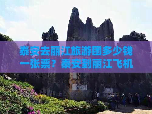 泰安去丽江旅游团多少钱一张票？泰安到丽江飞机票价是多少？