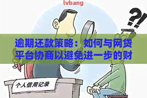 逾期还款策略：如何与网贷平台协商以避免进一步的财务困扰