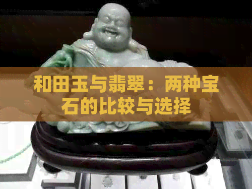 和田玉与翡翠：两种宝石的比较与选择