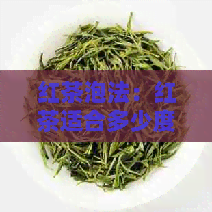 红茶泡法：红茶适合多少度水，一斤多少钱，多少钱一两？