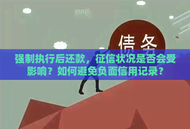 强制执行后还款，状况是否会受影响？如何避免负面信用记录？