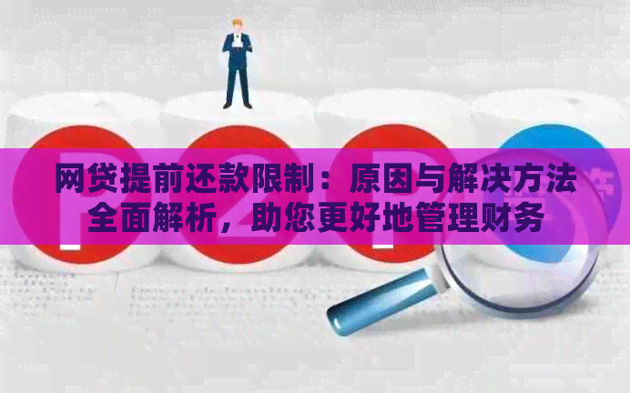 网贷提前还款限制：原因与解决方法全面解析，助您更好地管理财务