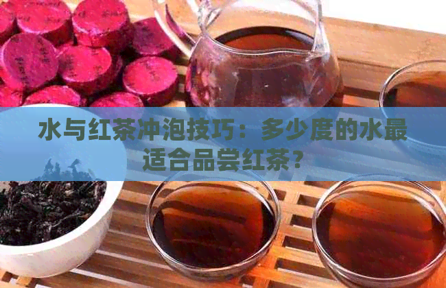 水与红茶冲泡技巧：多少度的水最适合品尝红茶？