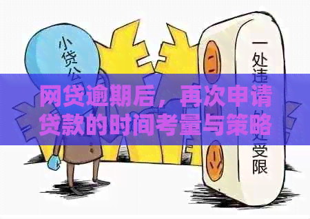 网贷逾期后，再次申请贷款的时间考量与策略