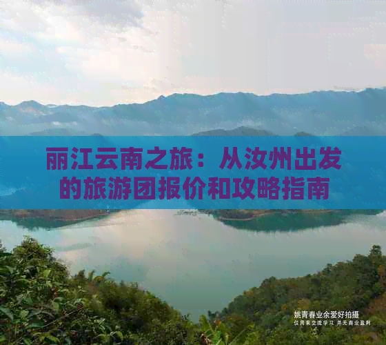 丽江云南之旅：从汝州出发的旅游团报价和攻略指南