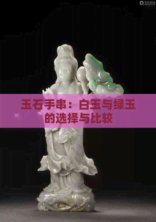 玉石手串：白玉与绿玉的选择与比较