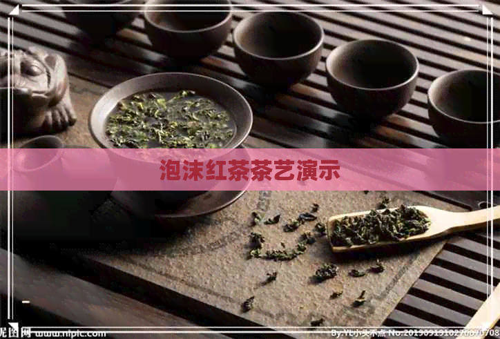 泡沫红茶茶艺演示