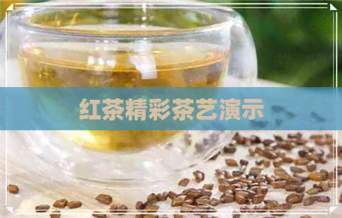 红茶精彩茶艺演示