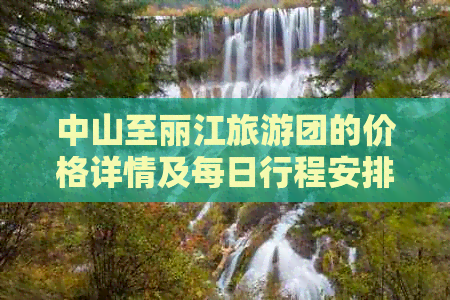 中山至丽江旅游团的价格详情及每日行程安排