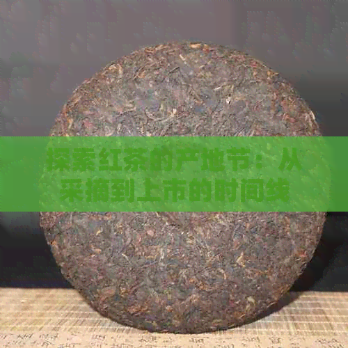 探索红茶的产地节：从采摘到上市的时间线