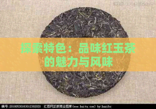 探索特色：品味红玉茶的魅力与风味