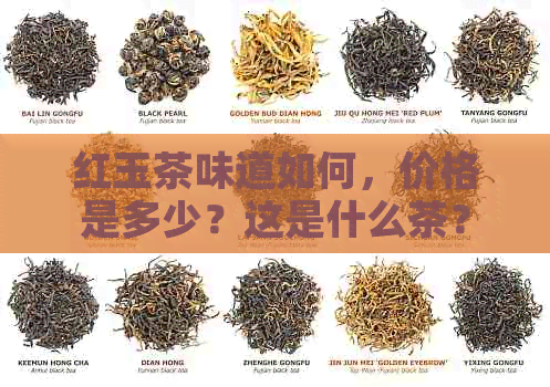 红玉茶味道如何，价格是多少？这是什么茶？