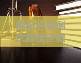 更低还款剩余额度还款时间及方式解析