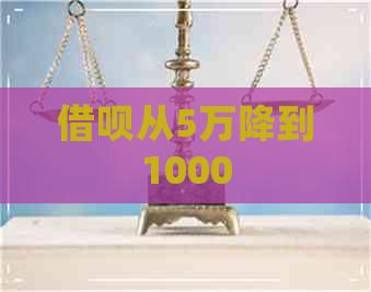 借呗从5万降到1000