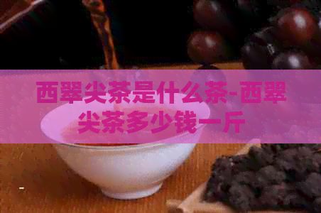 西翠尖茶是什么茶-西翠尖茶多少钱一斤