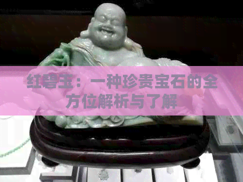 红碧玉：一种珍贵宝石的全方位解析与了解