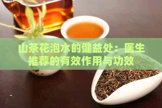 山茶花泡水的健益处：医生推荐的有效作用与功效