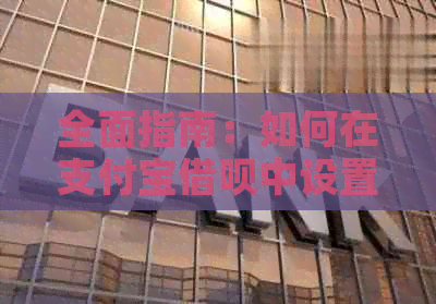 全面指南：如何在支付宝借呗中设置朋友代为还款，以及需要注意的事项