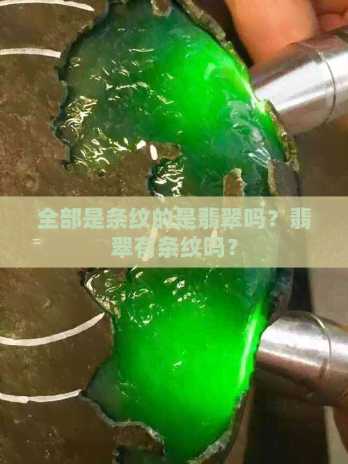 全部是条纹的是翡翠吗？翡翠有条纹吗？