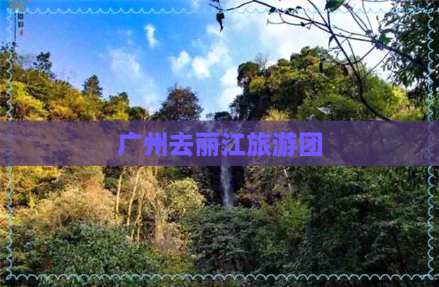 广州去丽江旅游团