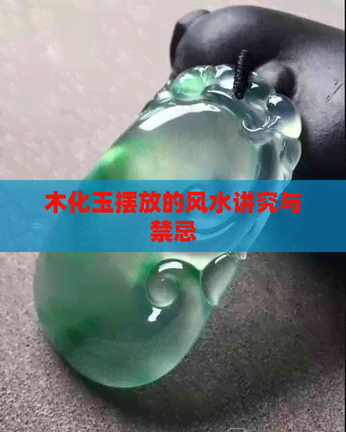 木化玉摆放的风水讲究与禁忌