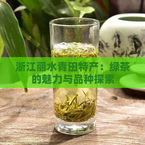 浙江丽水青田特产：绿茶的魅力与品种探索