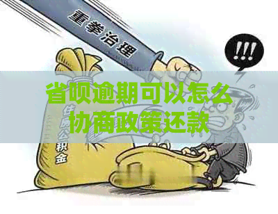 省呗逾期可以怎么协商政策还款