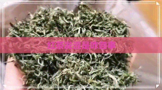 红茶发涩是咋回事