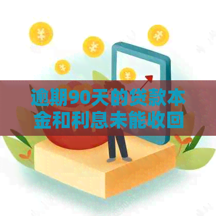 逾期90天的贷款本金和利息未能收回：应计策略与解决方法