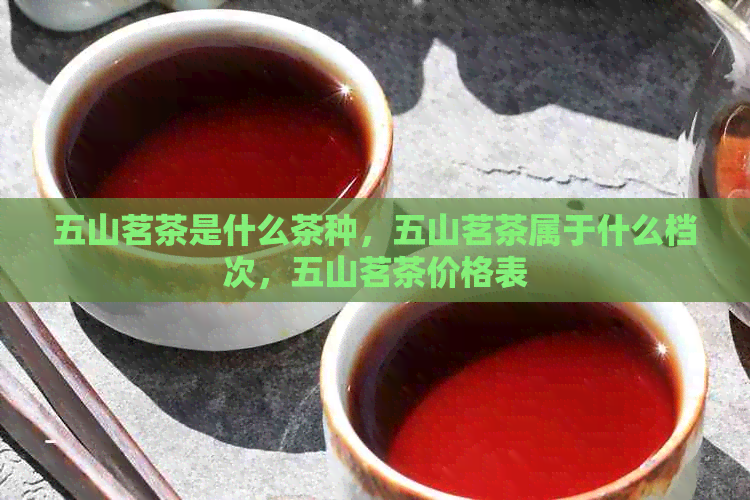 五山茗茶是什么茶种，五山茗茶属于什么档次，五山茗茶价格表