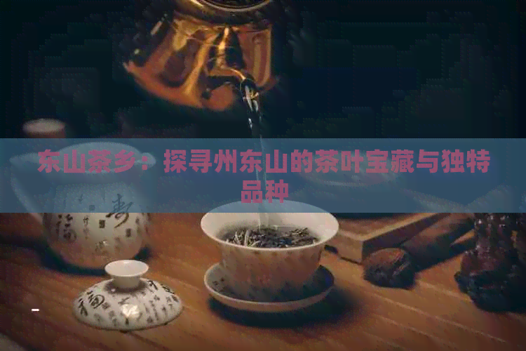 东山茶乡：探寻州东山的茶叶宝藏与独特品种