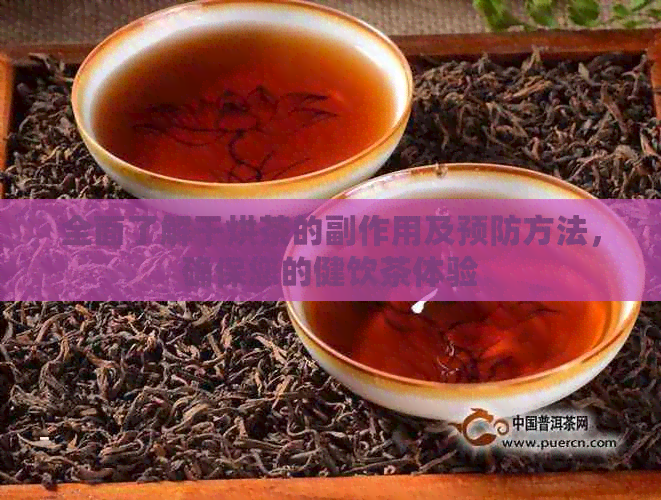 全面了解干烘茶的副作用及预防方法，确保您的健饮茶体验