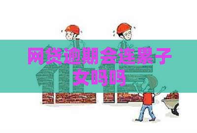 网贷逾期会连累子女吗吗