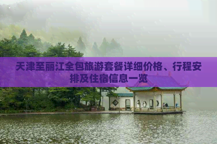 天津至丽江全包旅游套餐详细价格、行程安排及住宿信息一览