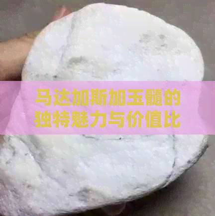 马达加斯加玉髓的独特魅力与价值比较：超越一般翡翠的稀有宝石