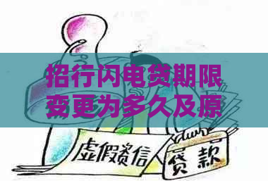 招行闪电贷期限变更为多久及原因