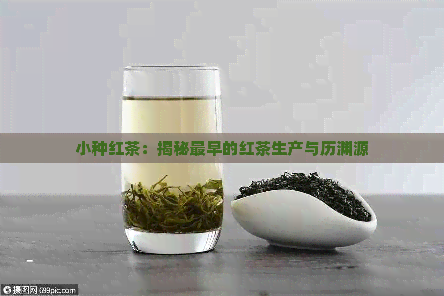 小种红茶：揭秘最早的红茶生产与历渊源