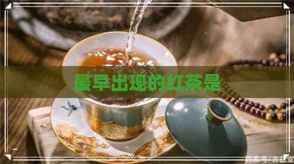 最早出现的红茶是