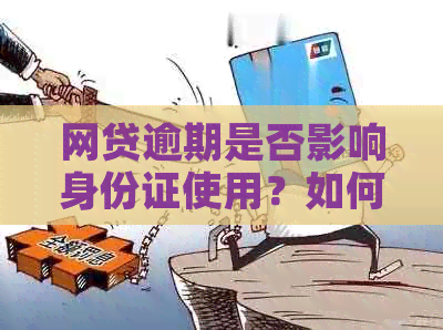 网贷逾期是否影响身份证使用？如何解决？