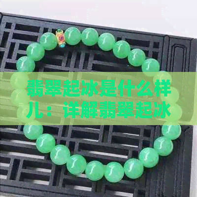 翡翠起冰是什么样儿：详解翡翠起冰现象及含义