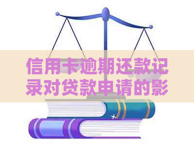 信用卡逾期还款记录对贷款申请的影响及解决办法