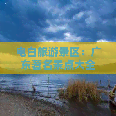 电白旅游景区：广东著名景点大全