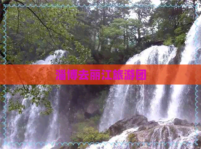 淄博去丽江旅游团