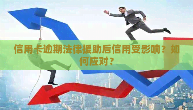 信用卡逾期法律援助后信用受影响？如何应对？