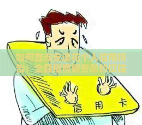 如何查询安逸花个人信用报告：全面指南解答您的问题