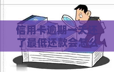 信用卡逾期一天还了更低还款会怎么样：2020年与XXXX年的处理办法